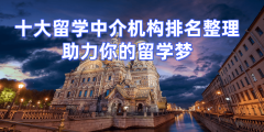 广州当地出名的留学办事机构名单榜首排名一览
